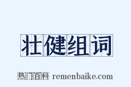 壮健组词是什么意思的图片
